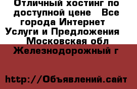 Отличный хостинг по доступной цене - Все города Интернет » Услуги и Предложения   . Московская обл.,Железнодорожный г.